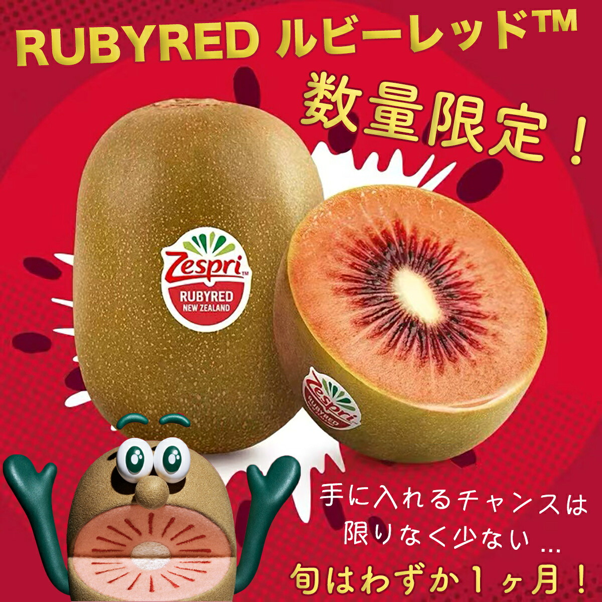 ゼスプリ＞ルビーレッドキウイ 1kg/2kg/5.5kg｜ニュージーランド産 