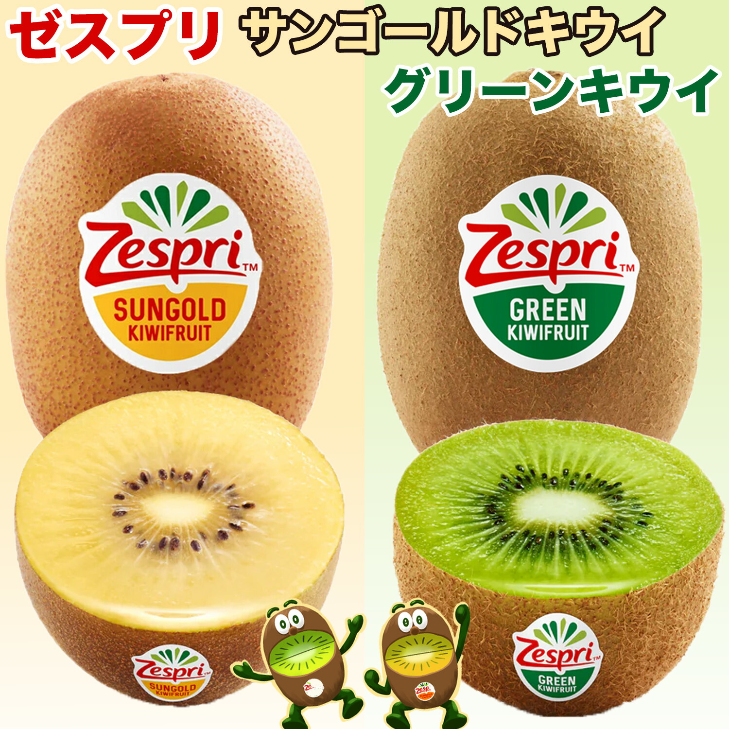 【楽天市場】<ゼスプリ>キウイフルーツ(サンゴールド・グリーン)ニュージーランド産 大玉 秀品 栄養価が高いキウイ 定番フルーツ Zespri ...