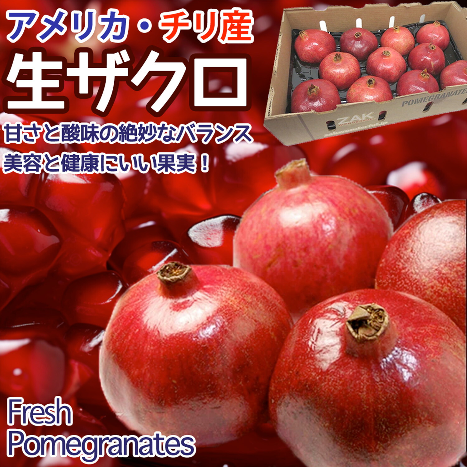 楽天市場】生ザクロ 柘榴 空輸 特選クラス｜チリ産・アメリカ産