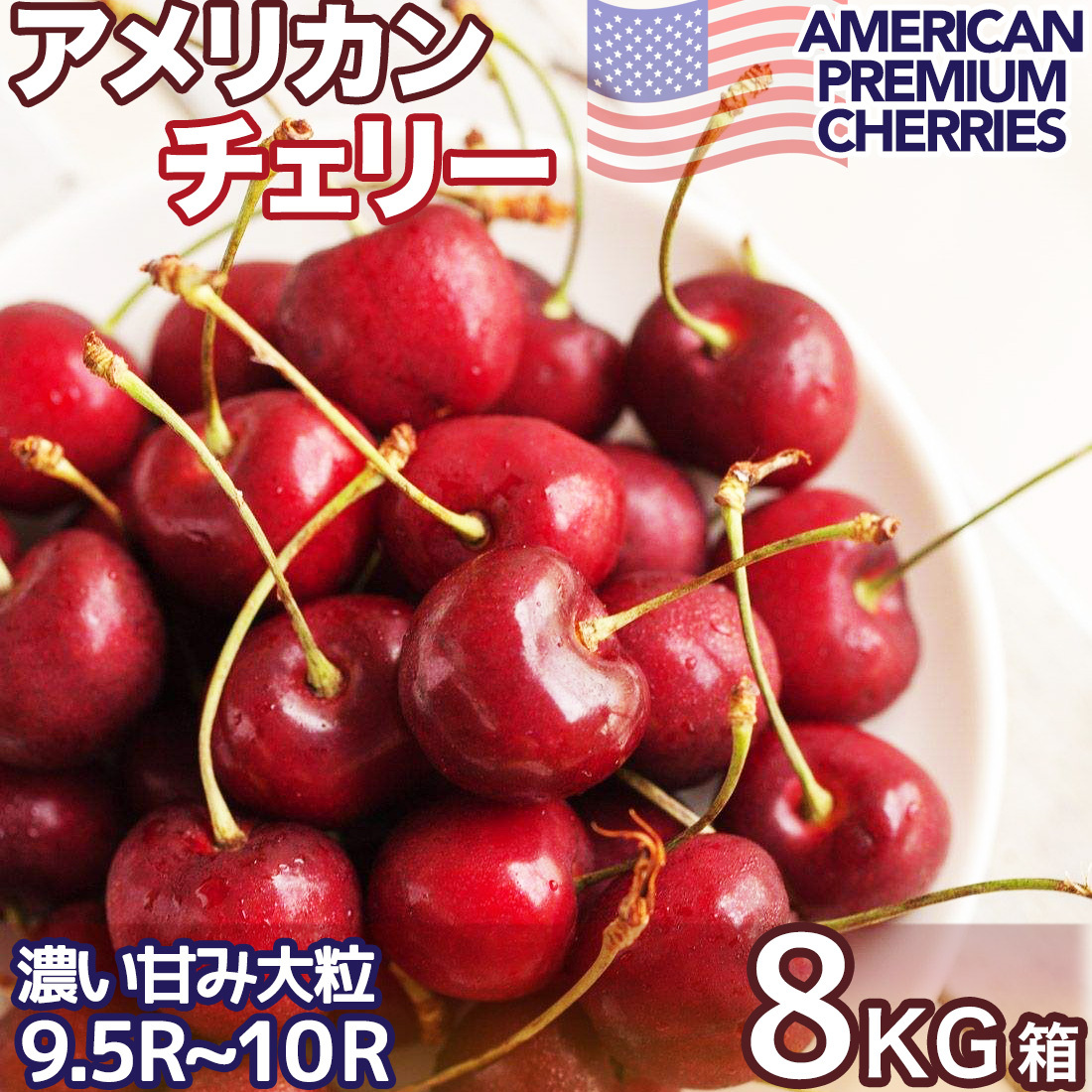 【楽天市場】アメリカンチェリー 約2kg 箱 空輸 秀品 大粒限定 9.5 ...