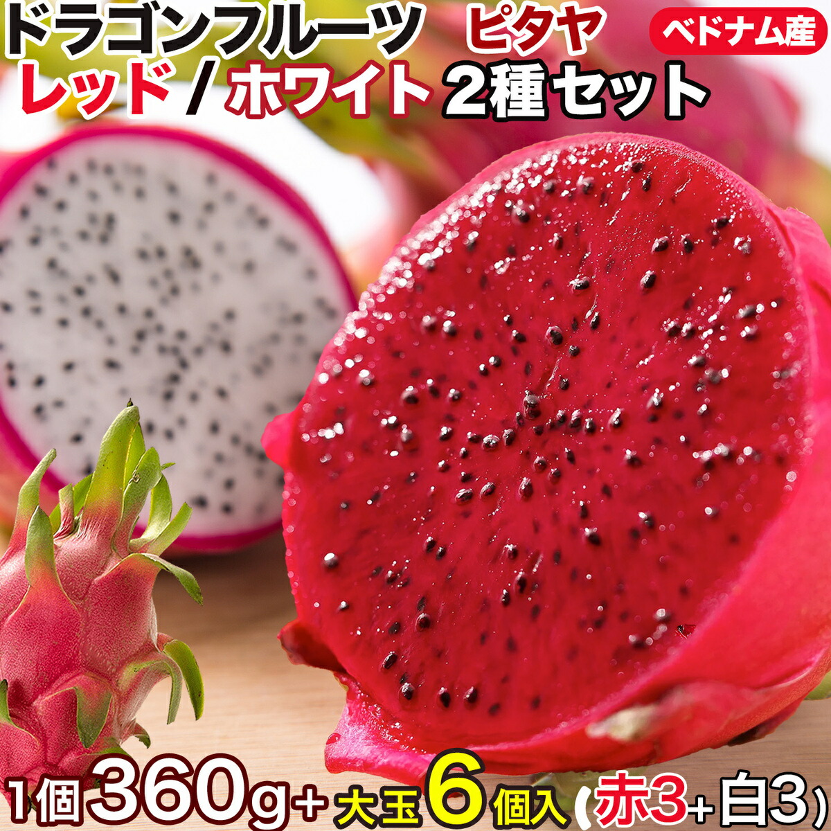 【楽天市場】【ページ移行のお知らせ】 ※新ページは下の商品説明エリアでご案内※ ドラゴンフルーツ 2種セット 6個入(赤3個＋白3個）1個