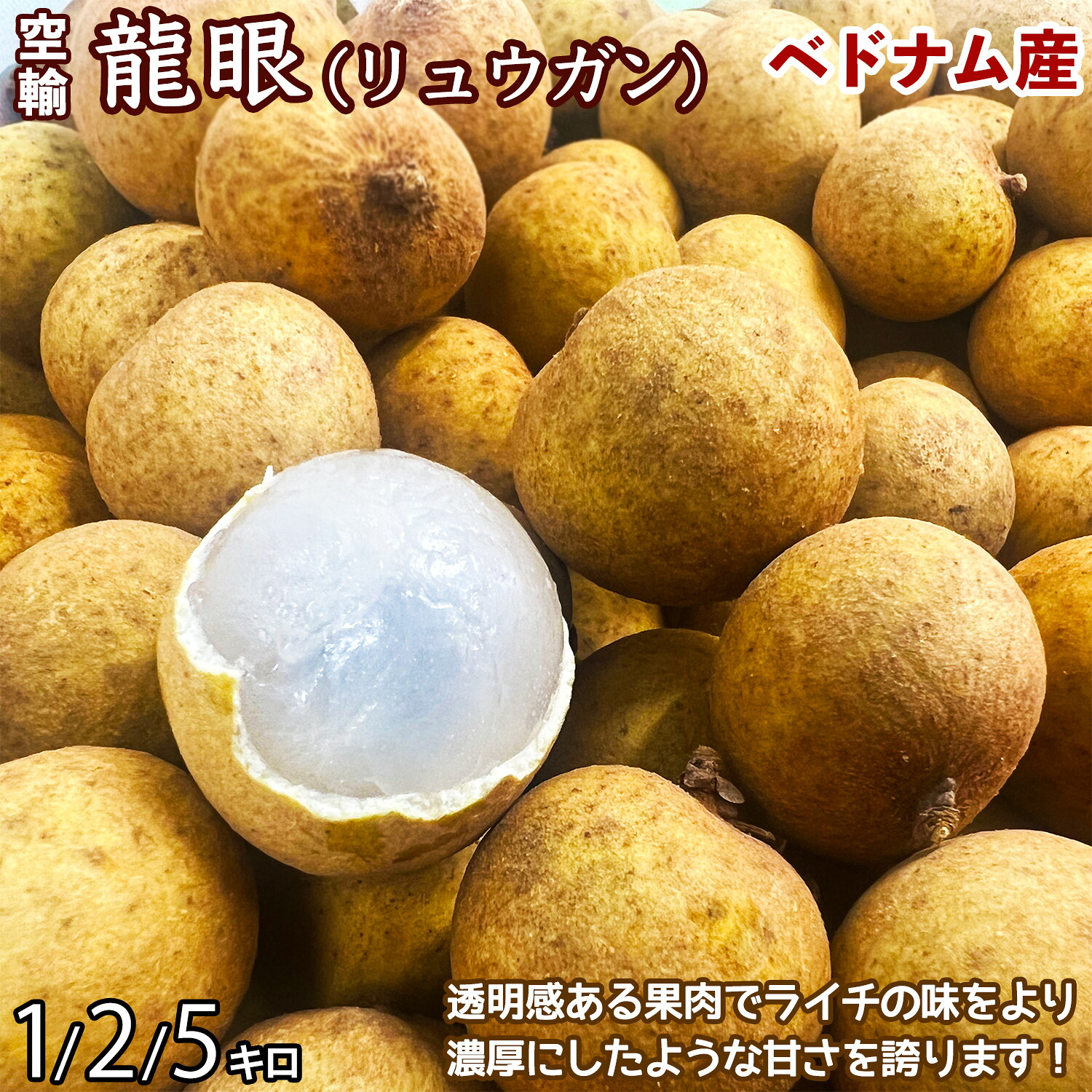 【楽天市場】龍眼(リュウガン)ベトナム産 空輸 生竜眼 フレッシュロンガン 鮮度優先 濃厚な甘さで果汁も豊富 花のように芳醇な香り 鮮度保持 ...