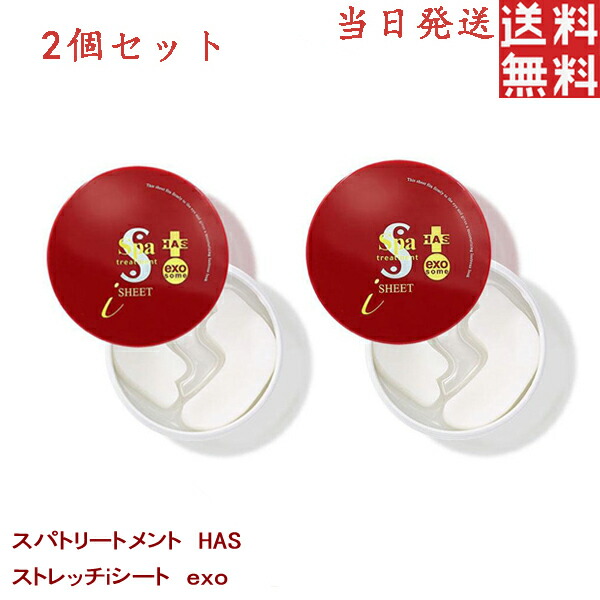 Spa treatment HAS ストレッチiシート 60枚入り2箱 Spa treatment スパトリートメント HAS ストレッチiシート exo