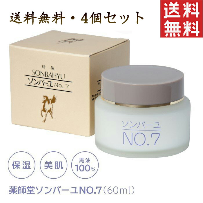 楽天市場】薬師堂 尊馬油 ソンバーユ No.7 60ml ２個セット 美肌 無添加 クリーム 基礎化粧品 コスメ 顔 全身 保湿クリーム ベビー  赤ちゃん スキンケアクリーム 【送料無料×当日発送】 : 四季島美容健康館