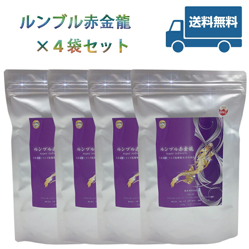 Worm Red ルンブルクスルベルス スーパーレッドウォーム ４袋セット 送料無料 当日発送 Worm Red サプリメント 健康食品 ルンブルクスルベルス Lr末iii含有食品 血糖値 ミミズ乾燥層粉末 Super ４袋セット 送料無料 当日発送 四季島美容健康館 サプリメント Super Red