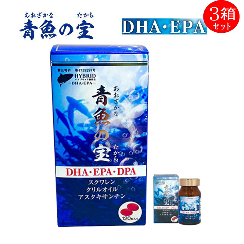 DHA EPA含有食品 オメガ3 DHA・EPA含有魚油 脂肪酸 オイルスクワレン クリルオイル DPA 健康 サプリメント 生活習慣 青魚の宝×3箱セット|四季島美容健康館