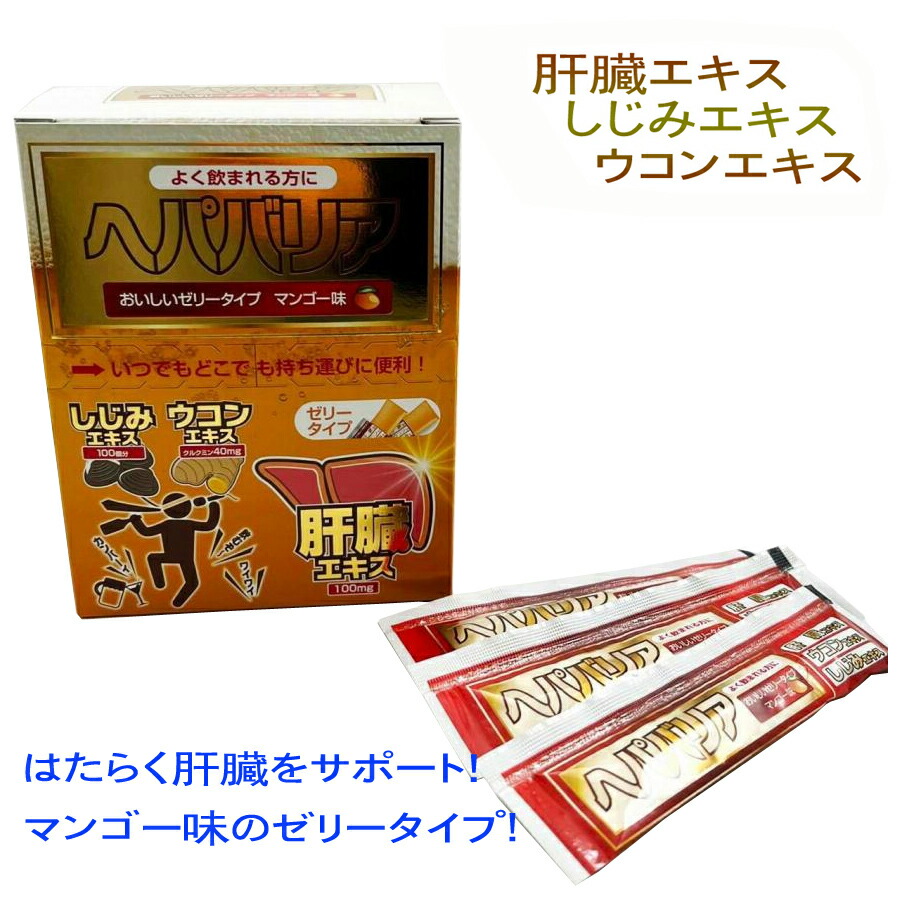 肝臓エキス プレゼント 贈り物 しじみエキス ウコンエキス しじみ ウコン 肝臓 ぜリータイプ マンゴー味 お酒 年末 忘年会 サプリメント しじみエキス ウコンエキス 健康 西海製薬 へパバリア 父の日 送料無料画像