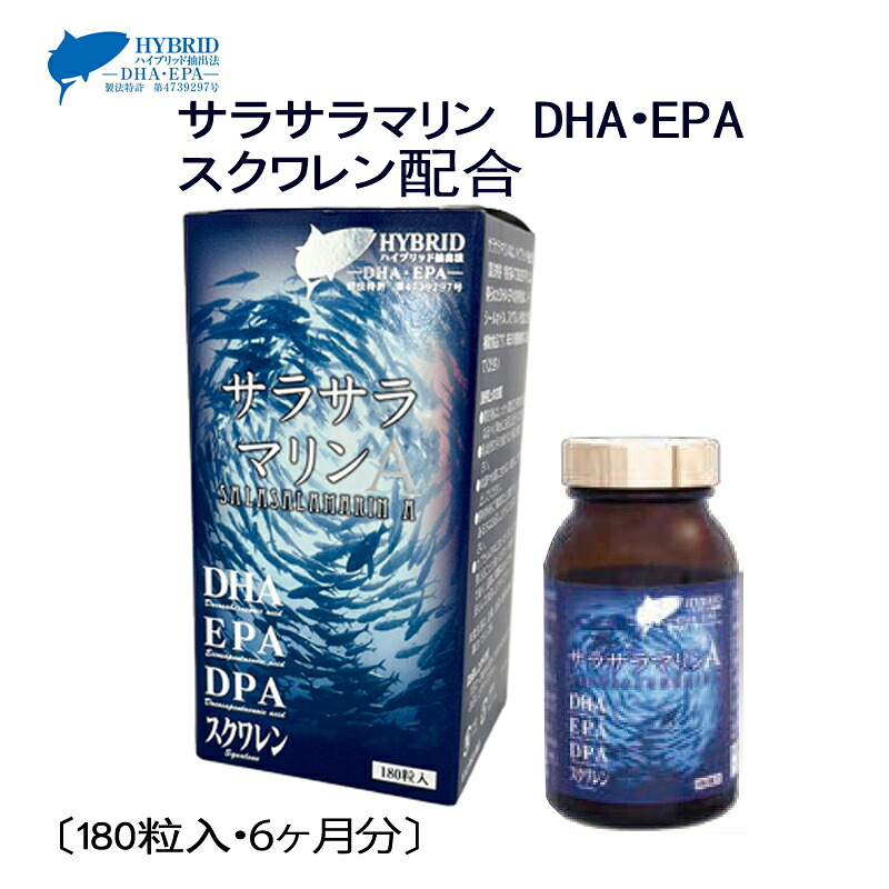 DHA EPA スクワレン配合 ダイエット 深海鮫肝油 健康 サプリメント オメガ3 トランス脂肪酸フリー 生活習慣 栄養補助食品【サラサラマリンA×180粒】|四季島美容健康館
