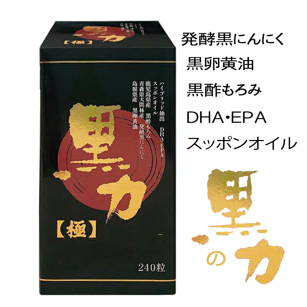 醗酵黒葫 黒酢もろみ 黒黄身油 DHA・EPA にんにく黄身 スッポン油絵の具 食事制限 思わしい 加えること 思わしい助けること食料雑貨類 黒力【極】 240粒 真面目さ製薬