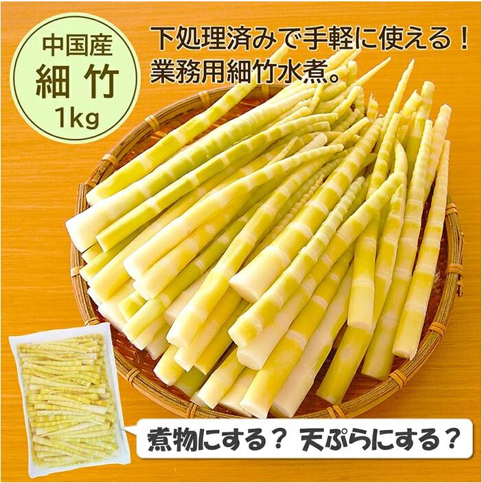 楽天市場】【細竹水煮 業務用 送料無料】お試し3袋「（中国産）細竹 水