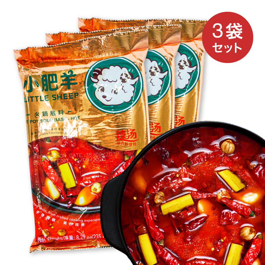 小肥羊鍋の素 辣湯火鍋底料 シャオフェイヤン 辛口 235g× 3袋セット 中華スープの素火鍋 しゃぶしゃぶ用 中華調味料 中華食材 食欲を引き出す  辛い 鍋【6935953361745】