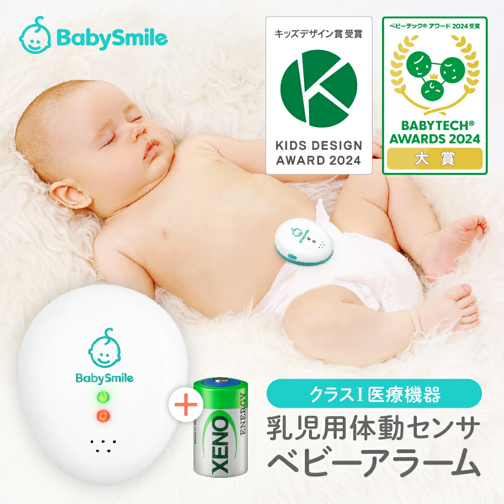 赤ちゃん学 乳児用体動センサ「ベビーアラーム E-201」を正しくご使用