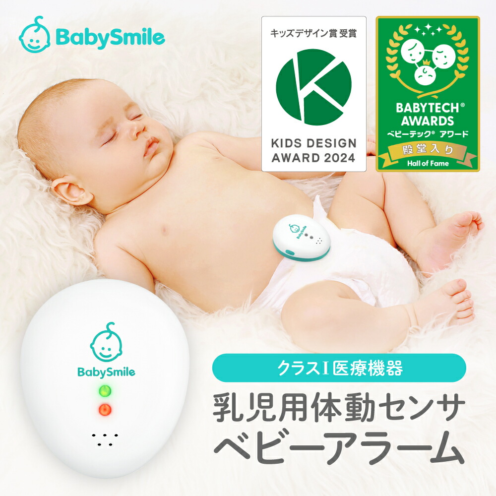 楽天市場】【 BabySmile公式 】 乳児用体動センサ ベビーアラーム E