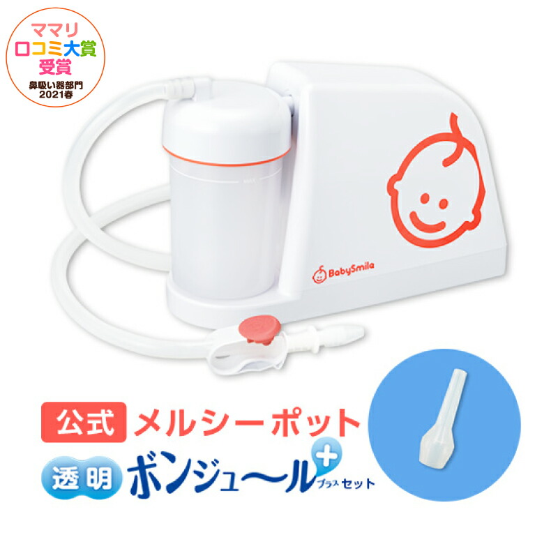 公式 メルシーポットs 503 電動鼻水吸引器 ロングシリコンノズル ボンジュールセット 送料無料 出産祝い ギフトにも 鼻水 吸引機 痰 電動 鼻 吸い 器 子供 赤ちゃん ベビー 出産祝い 男の子 女の子 パワフルな吸引力でお鼻スッキリ 大人気の電動鼻水吸引器メルシーポット