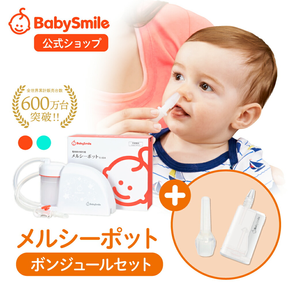 【 BabySmile公式 】メルシーポット ボンジュールセット S-504 購入特典 LEDライト付き 鼻水収集カップ プレゼント | 電動鼻水吸引器 鼻水吸引器 鼻吸い器 鼻吸引 電動鼻吸い器 風邪予防 ベビー 新生児 赤ちゃん 子供 出産祝い ノズル付き