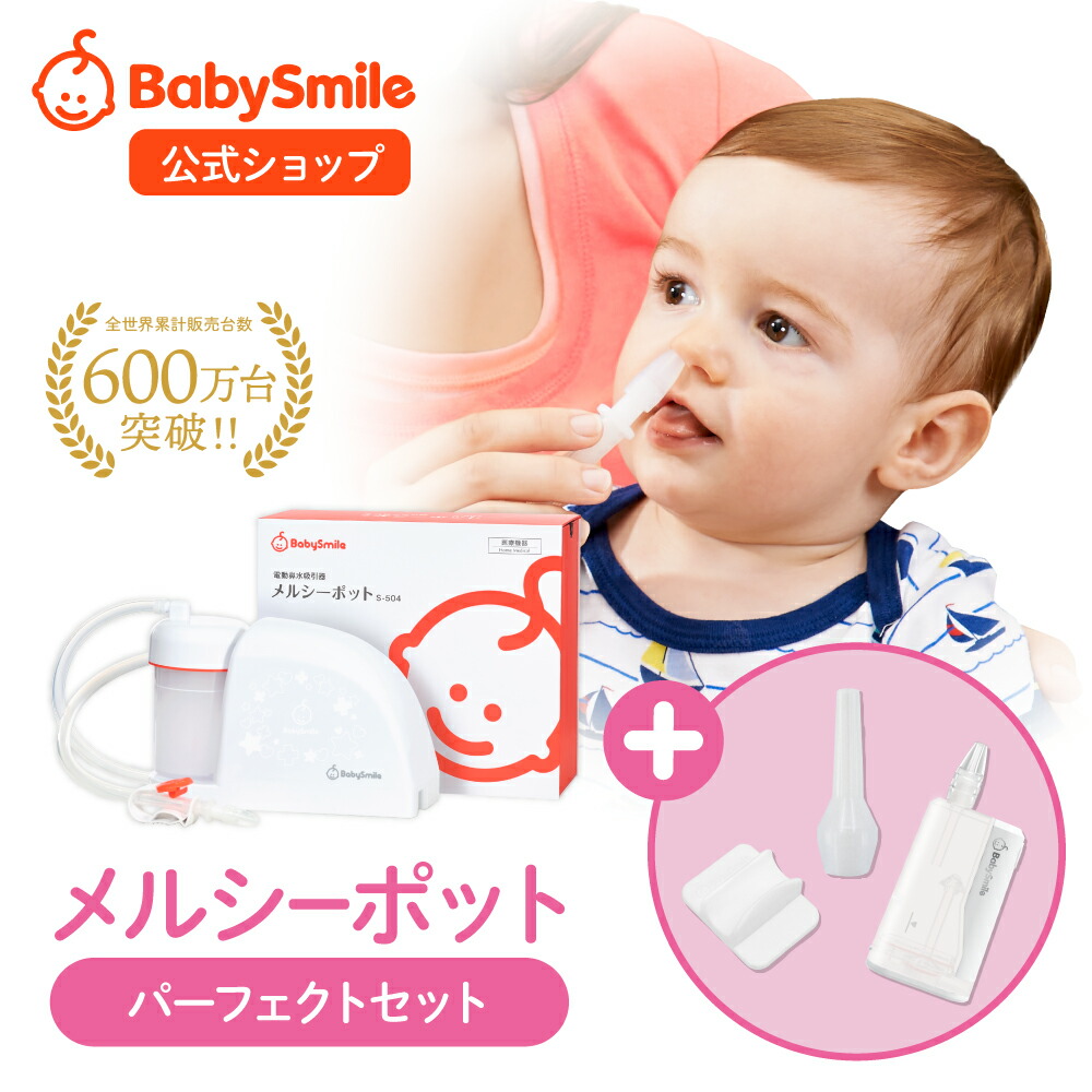 メルシーポット(電動鼻吸い器)