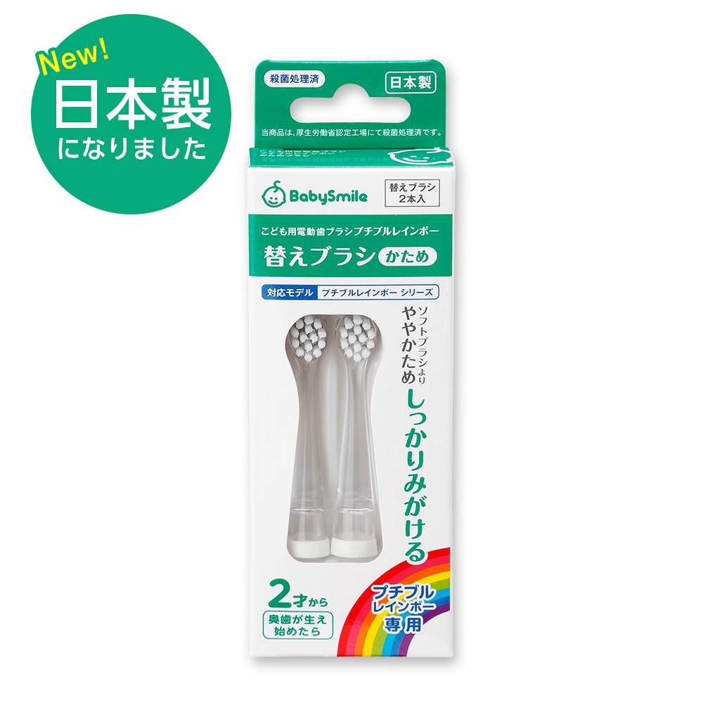 楽天市場 日本製 前歯が生えはじめてからの こども用電動歯ブラシ プチブルレインボー S 2rb Np 専用 ソフト替えブラシ 2本 傷つきやすい乳歯に柔らか毛がやさしくフィット ベビースマイルショップ