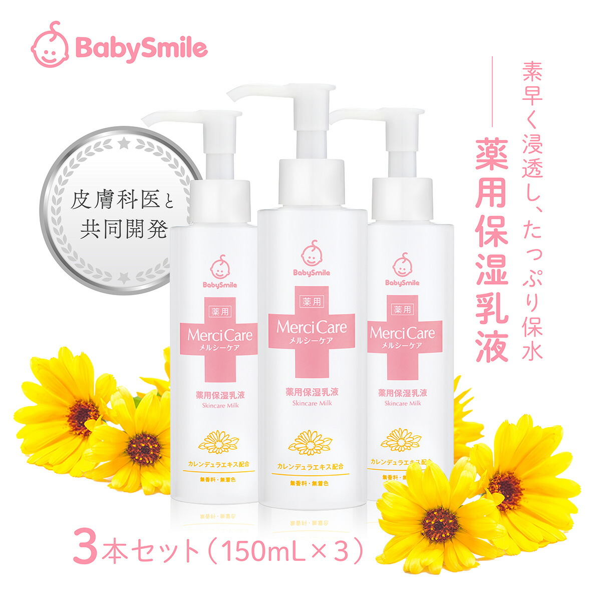 楽天市場】【 BabySmile公式 】【初回30%OFF】 薬用メルシーケア