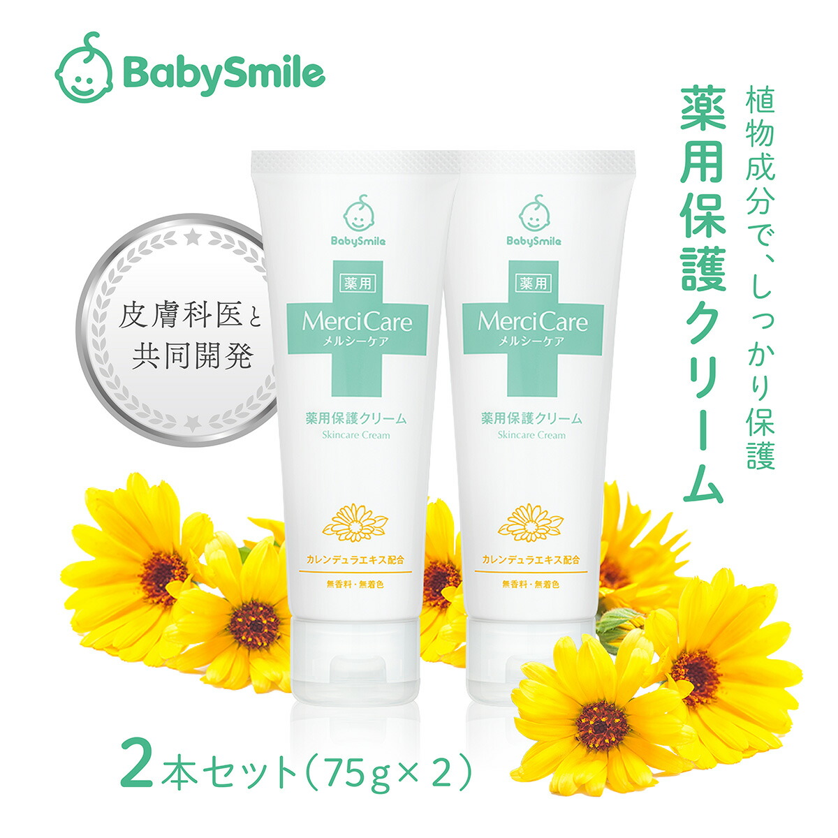 楽天市場】【 BabySmile公式 】【初回30%OFF】 薬用メルシーケア