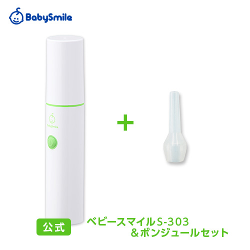【公式】NEWモデル☆電動鼻水吸引器 ベビースマイルS-303ボンジュールセット