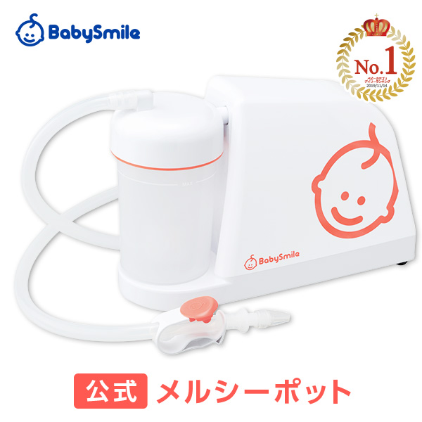 【公式】メルシーポットS-503（電動鼻水吸引器）出産祝い、赤ちゃんギフトに！