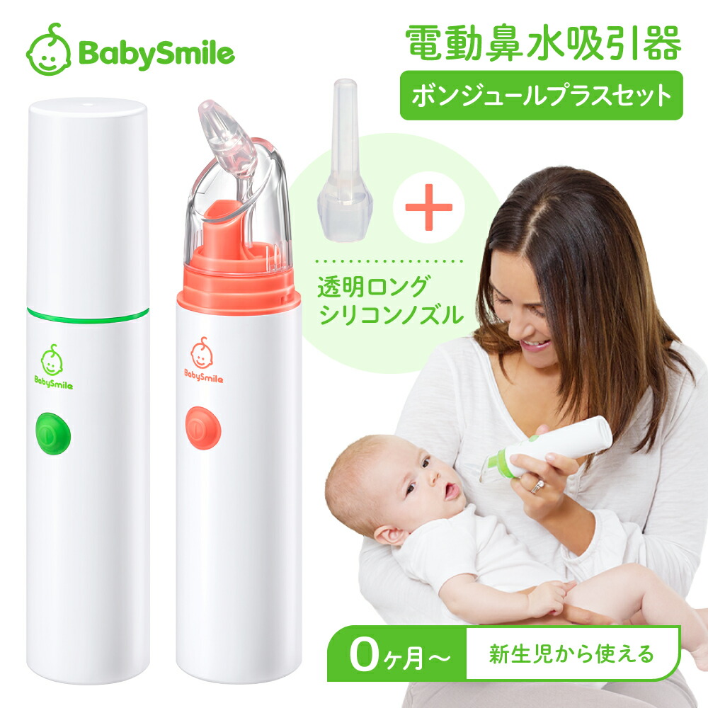 楽天市場】【 BabySmile公式 】 ハンディタイプ 電動鼻水吸引器
