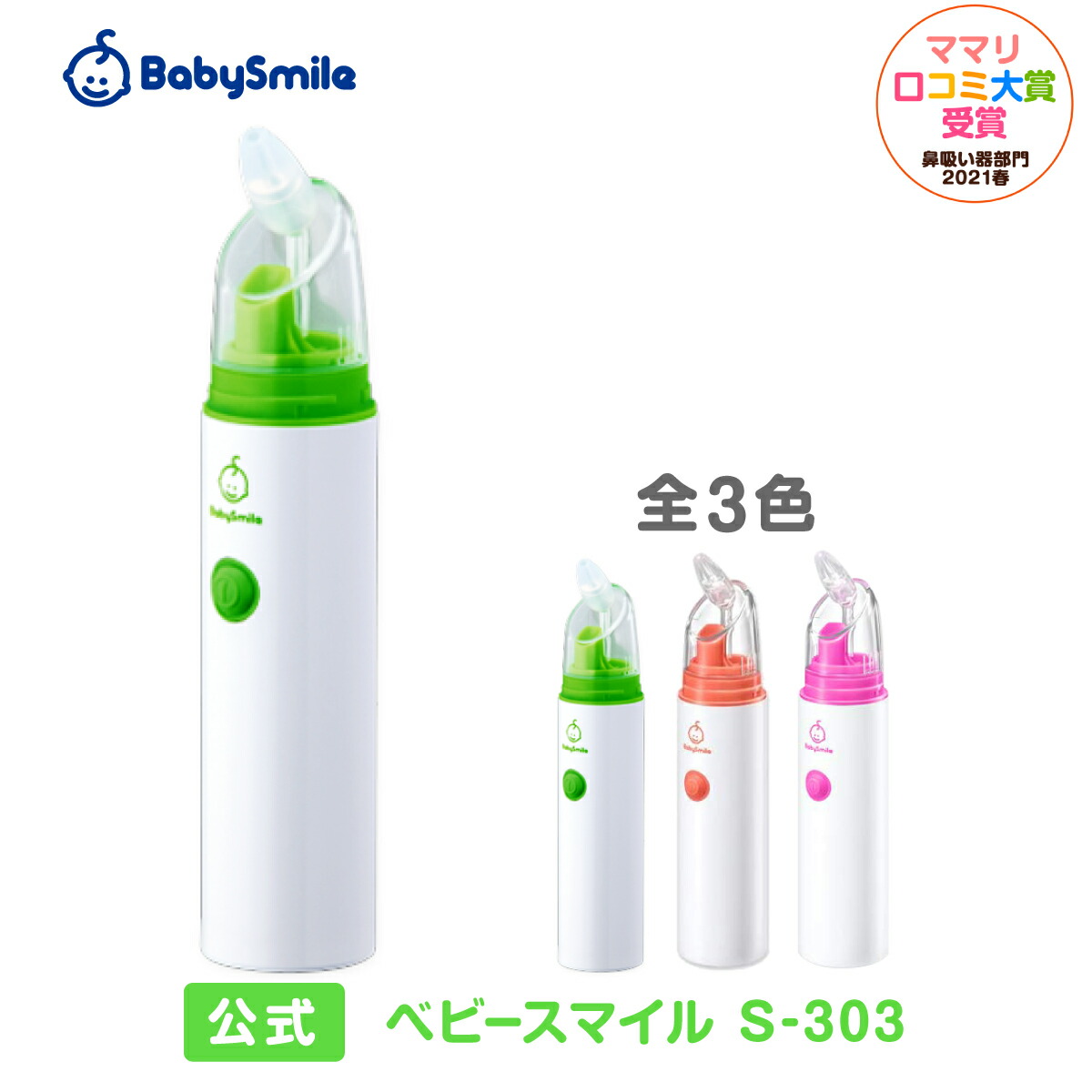 楽天市場 新生活応援特別価格 公式 電動鼻水吸引器 ベビースマイル S 303 送料無料 手動 鼻吸い器 ハンディタイプ コンパクト 鼻水 吸引機 電動 鼻 吸い 器 子供 赤ちゃん ベビー 出産祝い 男の子 女の子 ベビースマイルショップ