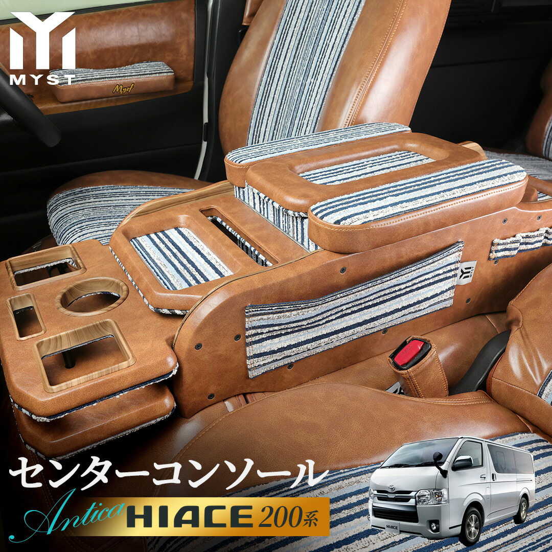 トヨタ ハイエース 200系 S-GL スーパーGL 標準ボディ ダークプライム ダークプライム2 対応 【即納】 センターコンソール200系 ボックス アクセサリー カスタム パーツ 内装 アンティカシリーズ｜シートカバーのMyst