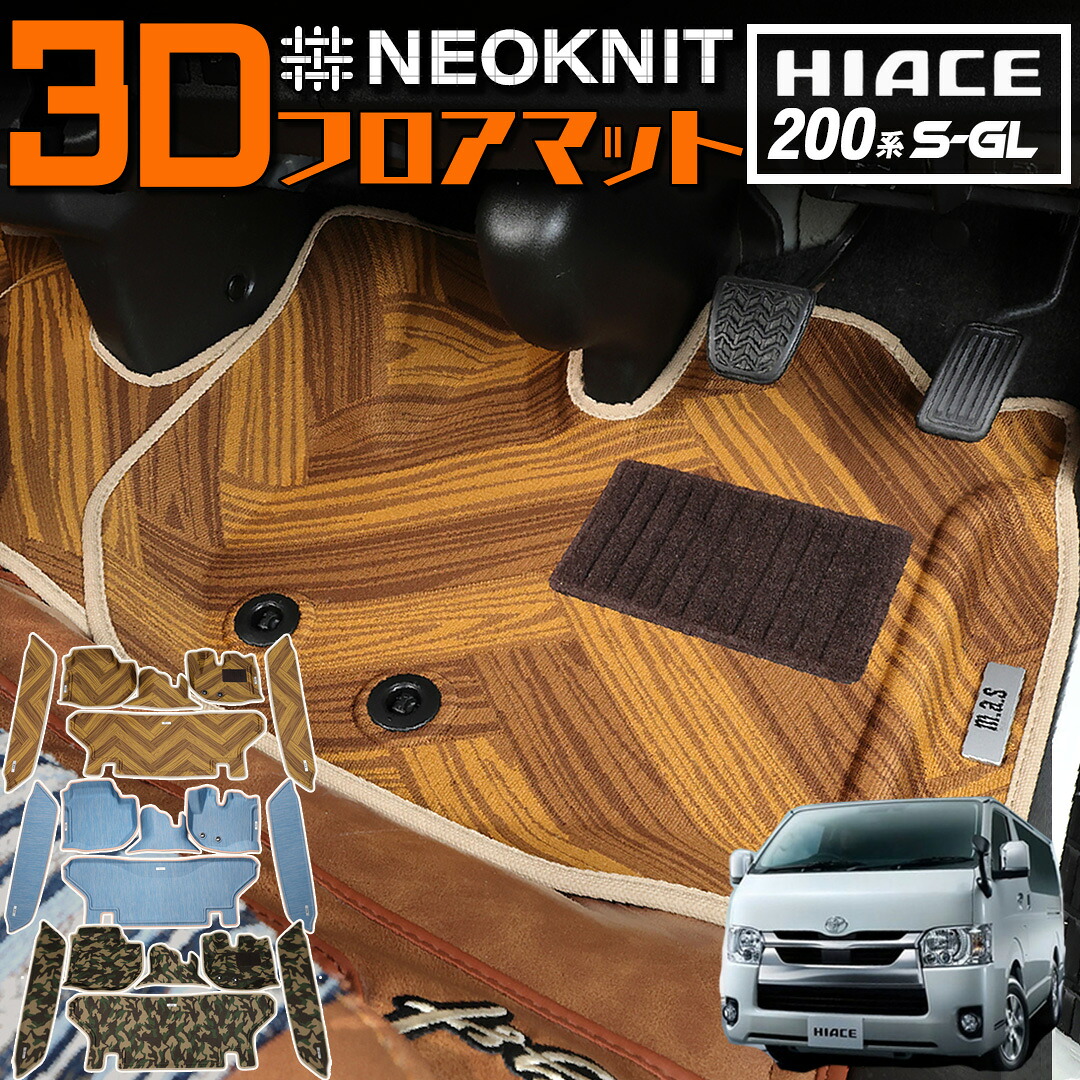 ハイエース 200系 S-GL スーパーGL 標準ボディ 車種専用 フロアマット 3Dマット 防水 ネオニット カーマット 立体構造 アンティカシリーズ