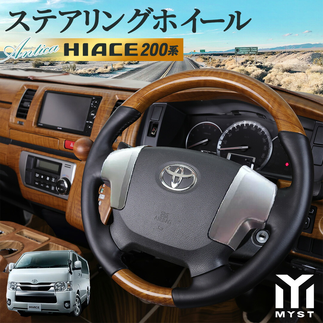 トヨタ ハイエース 200系 専用 ハンドル ステアリング 交換 木目 茶木目 調 8型 7型 6型 5型 4型 ワイド 標準 スーパーロング スーパーGL S-GL DX 適合年式 H25/12～R7/12 対応 アンティカシリーズ｜シートカバーのMyst