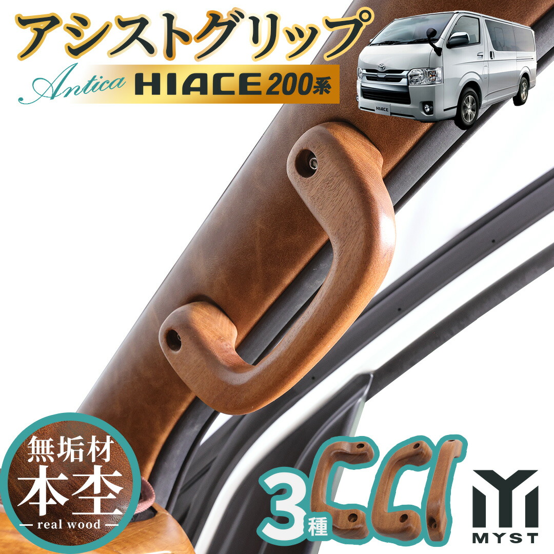 トヨタ ハイエース 200系 S-GL 対応 アシストグリップ フロント セカンド 木目 無垢材 アクセサリー カスタム パーツ 内装 アンティカシリーズ|シートカバーのMyst