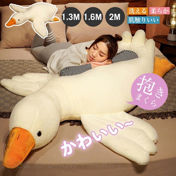 抱き枕毛の荒物鵞鳥ぬいぐるみたた寝座蒲団添い寝枕抱きまくら癒しグッズグースピロー毛の荒物毛の荒物お睡眠時間枕愛くるしげ室内装飾おもしろぬいぐるみクリスマス車内用生まれ落ちる日手当たりいい洗える鵝鳥柔らか差し上げ物白いことx1d4