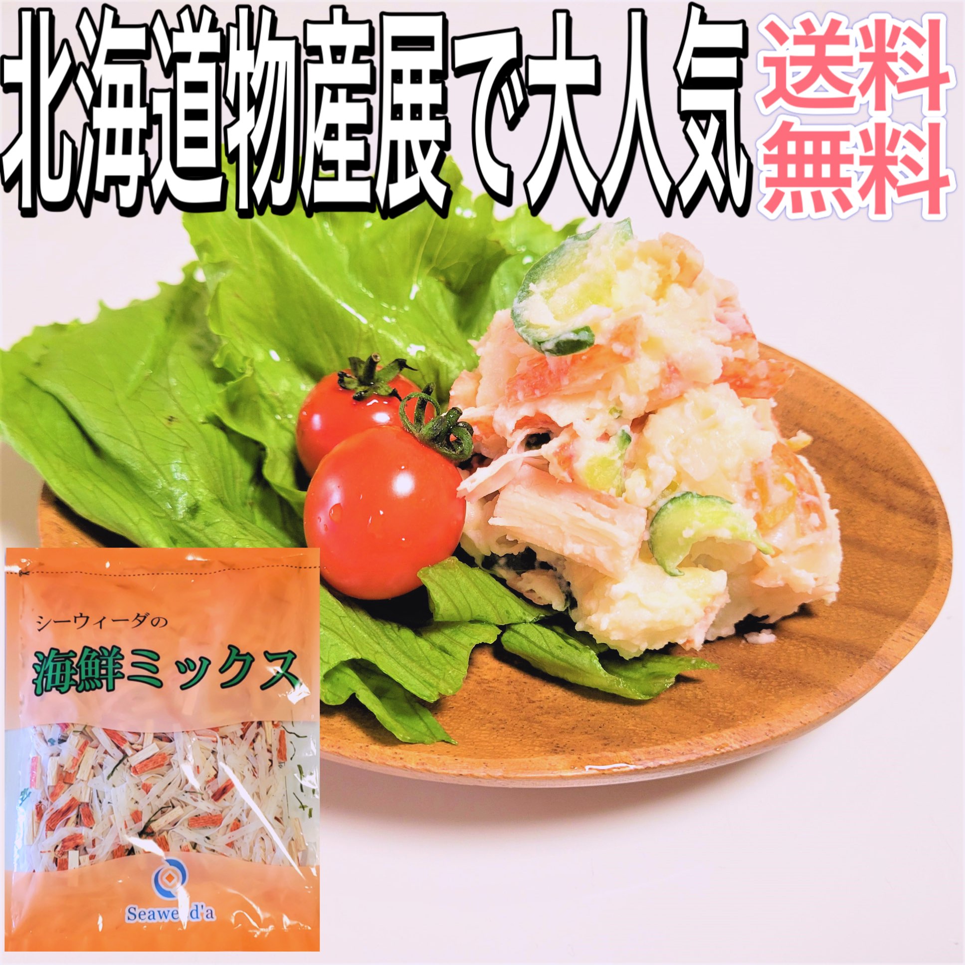 楽天市場 本日限定クーポン他 海鮮ミックス 北海道 130g 食品ロス かにかま 昆布 ミックス 海藻 サラダ わかめ 食品 ミックスサラダ ポテト サラダ 健康 美容 北海道物産展 グルメ 送料無料 海藻のシーウィーダ 楽天市場店