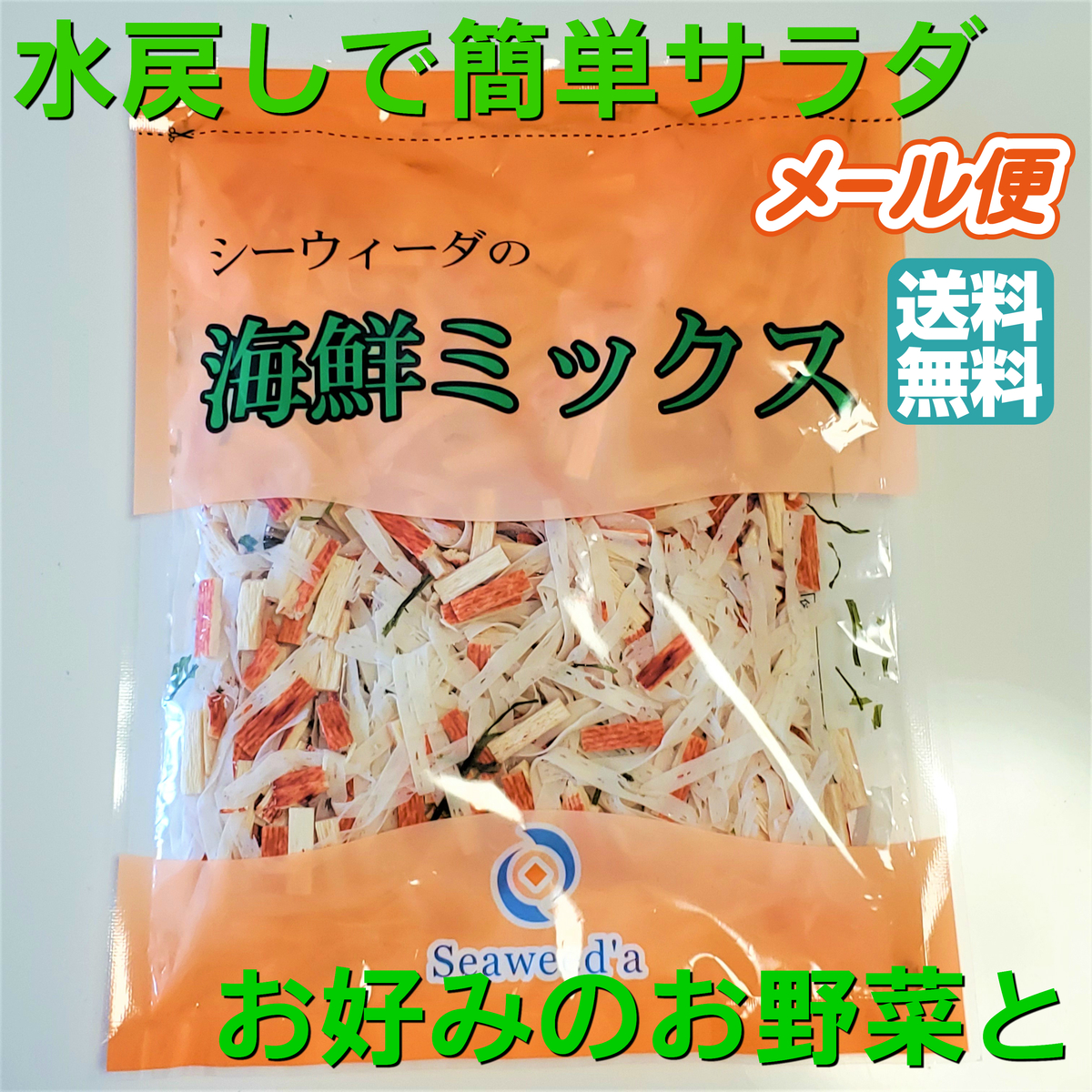 楽天市場 海鮮ミックス 北海道 食品ロス かにかま 昆布 ミックス 海藻 サラダ わかめ 食品 ミックスサラダ 健康 美容 北海道物産展 海藻のシーウィーダ 楽天市場店