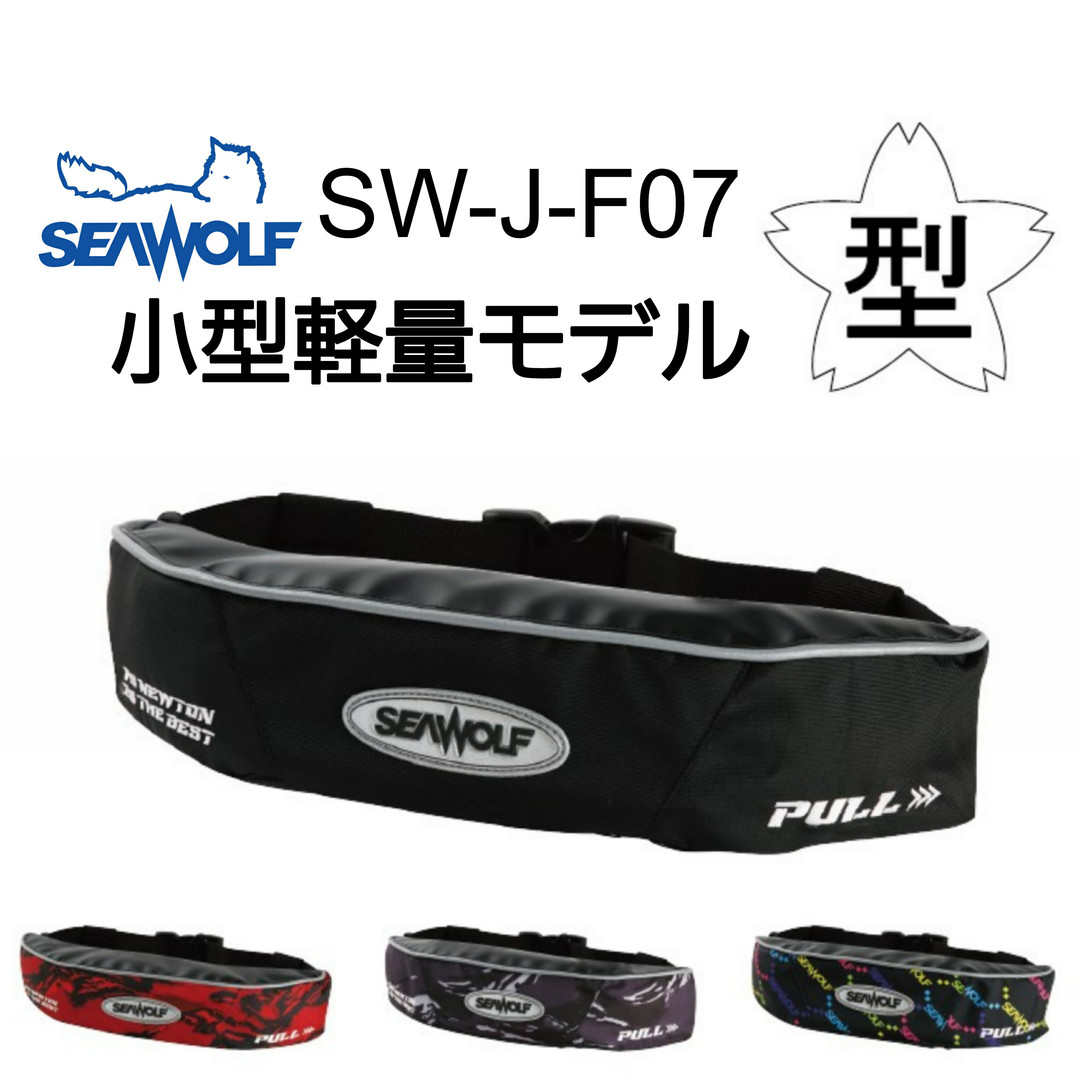 楽天市場】シーウルフ SW-J-F06 ライフジャケット 桜マーク 自動・手動膨脹式 TYPE-A 腰巻 ベルトタイプ 国土交通省型式承認品 救命胴衣  SEAWOLF 小型船舶用 タイプA ベルト 釣り フィッシング : Marine Shop