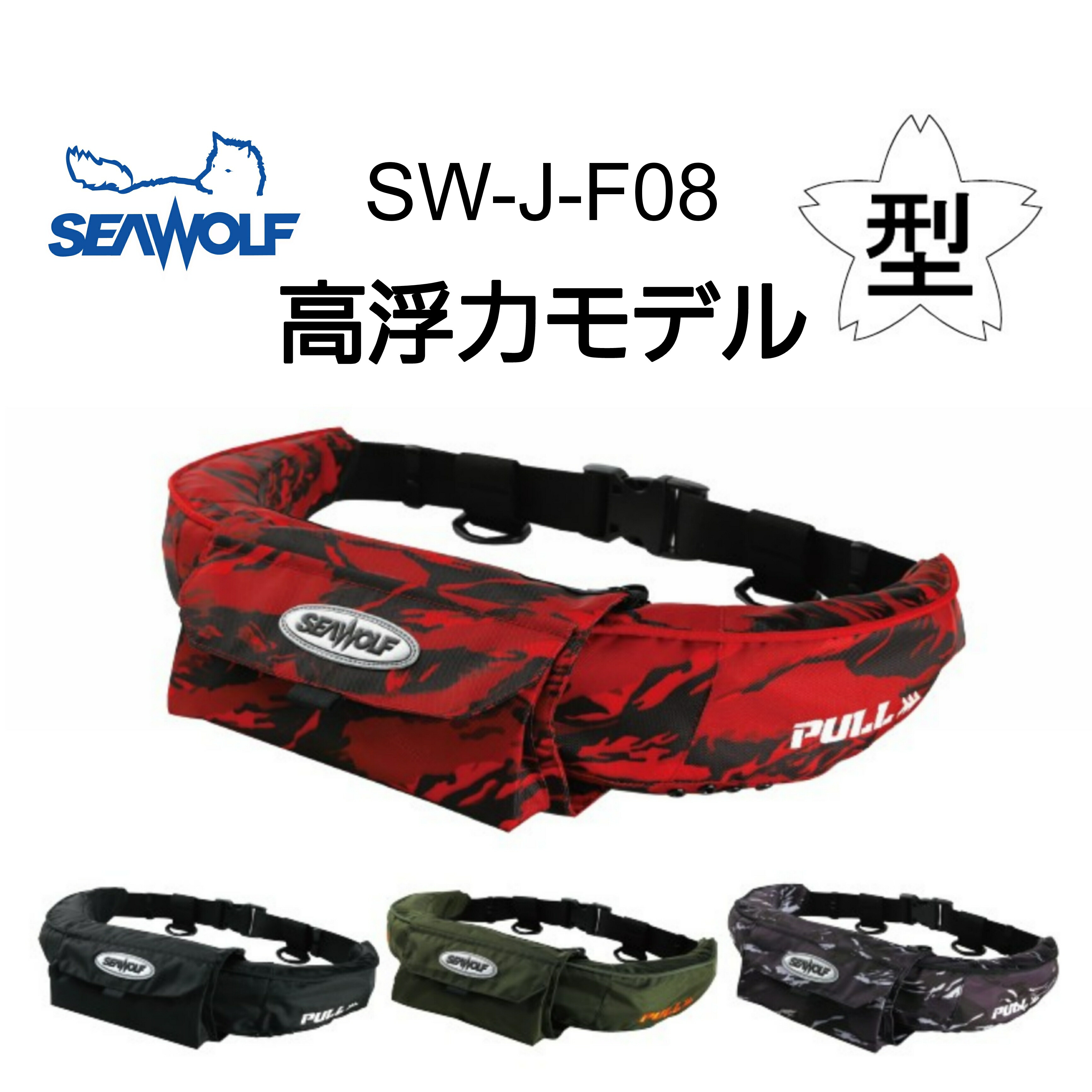 楽天市場】SW-1800 膨脹式ライフジャケット、ベルト専用ボンベ