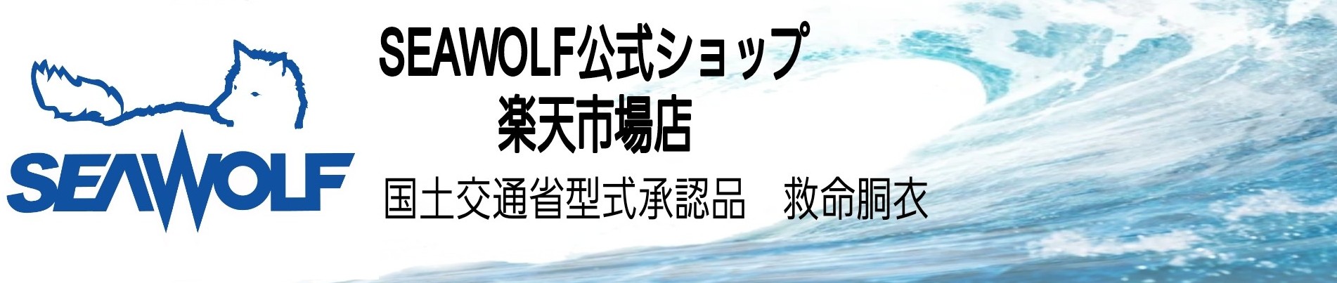 SEAWOLF公式ショップ　楽天市場店：海事