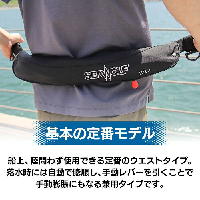 SEAWOLF(シーウルフ) SW-J-F06 腰巻 ライフジャケット 桜マーク 自動