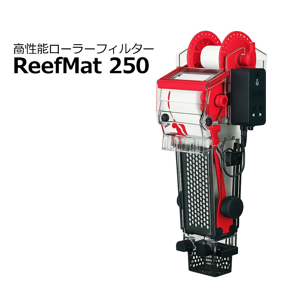 【P10倍+クーポン有！マラソン】海底世界 水中フィルター  浄化槽 ReefMat250 レッドシー リーフマット 250