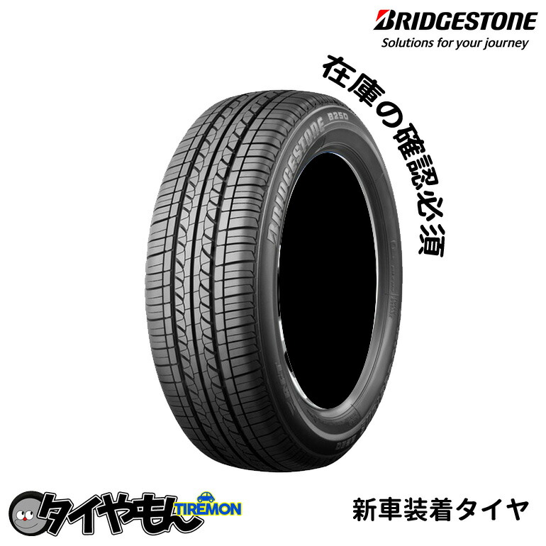 毎日続々入荷 ブリヂストン B250 175 65R14 82T 500C 14インチ サマー