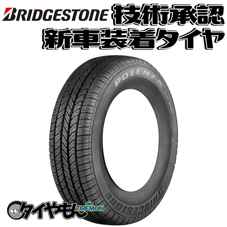 楽天市場】ブリヂストン ポテンザ RE88 165/60R15 165/60-15 77H