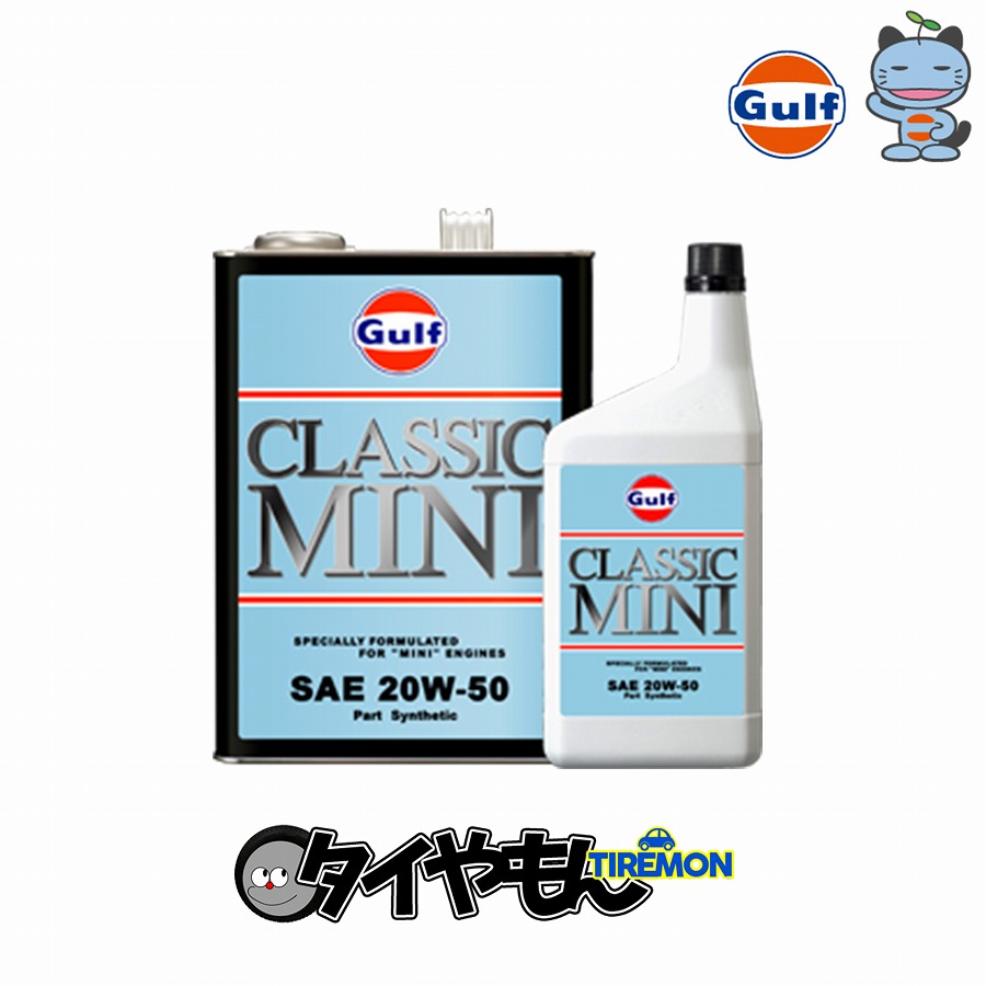 ガルフ スペシャルオイル CLASSIC MINI 20W-50 4L 4L×3 Part Synthetic GULF SPECIALOIL  車種専用 期間限定送料無料