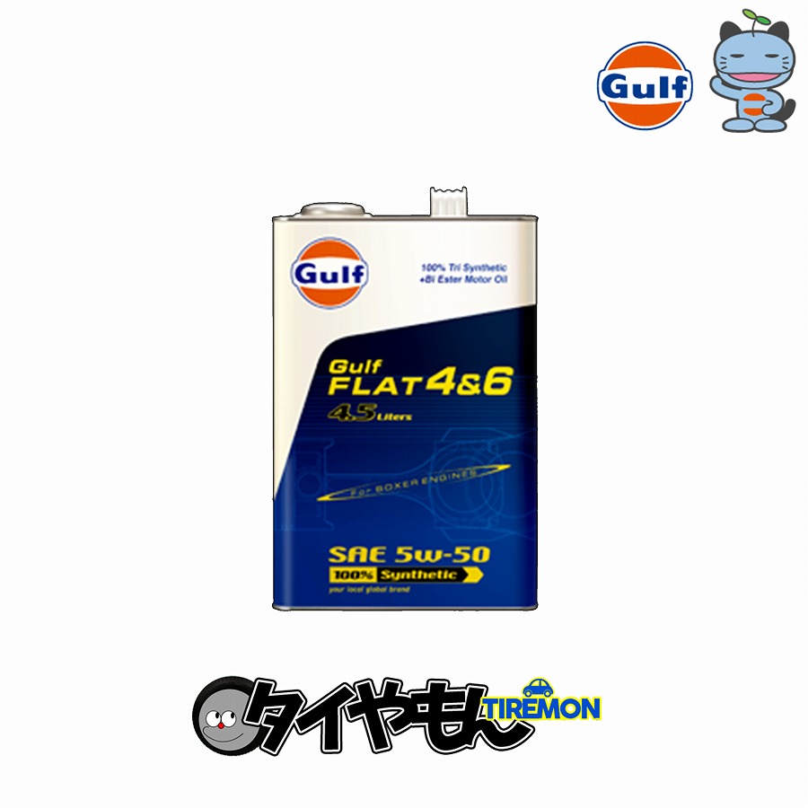 ガルフ スペシャルオイル FLAT 46 4.5L 4.5L×3 100% Synthetic GULF SPECIALOIL 車種専用