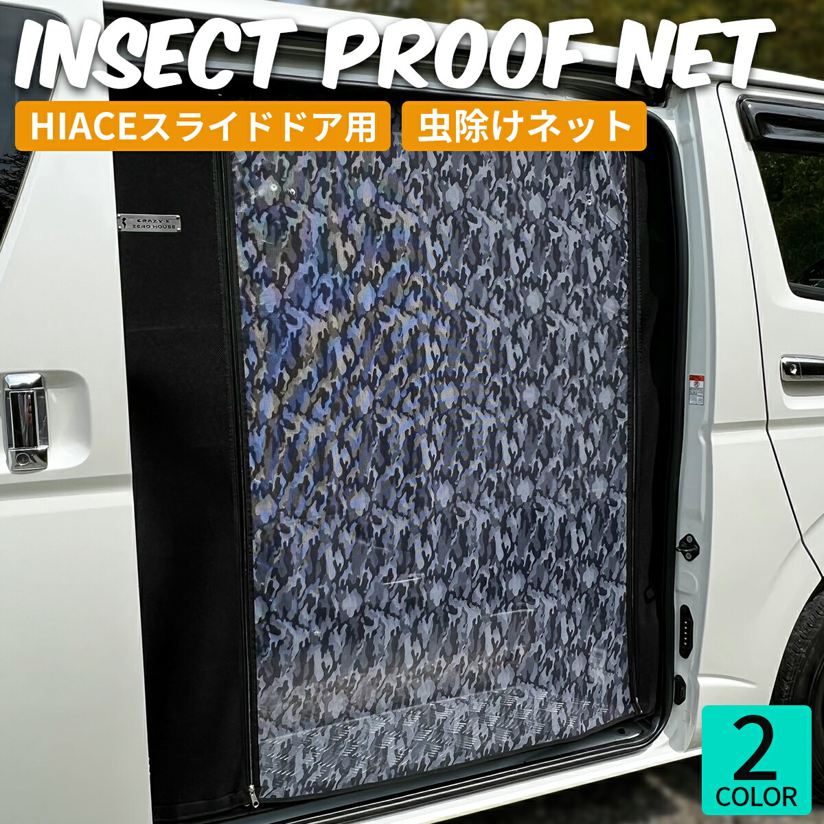 ハイエース ネット 防虫ネット 虫除けネット カーテン 車中泊 カーテン 日よけ サンシェード スライドドア用 標準 ナロー ボディ バン スーパーGL ワイド ボディ ワゴン GL　アウトドア キャンプ