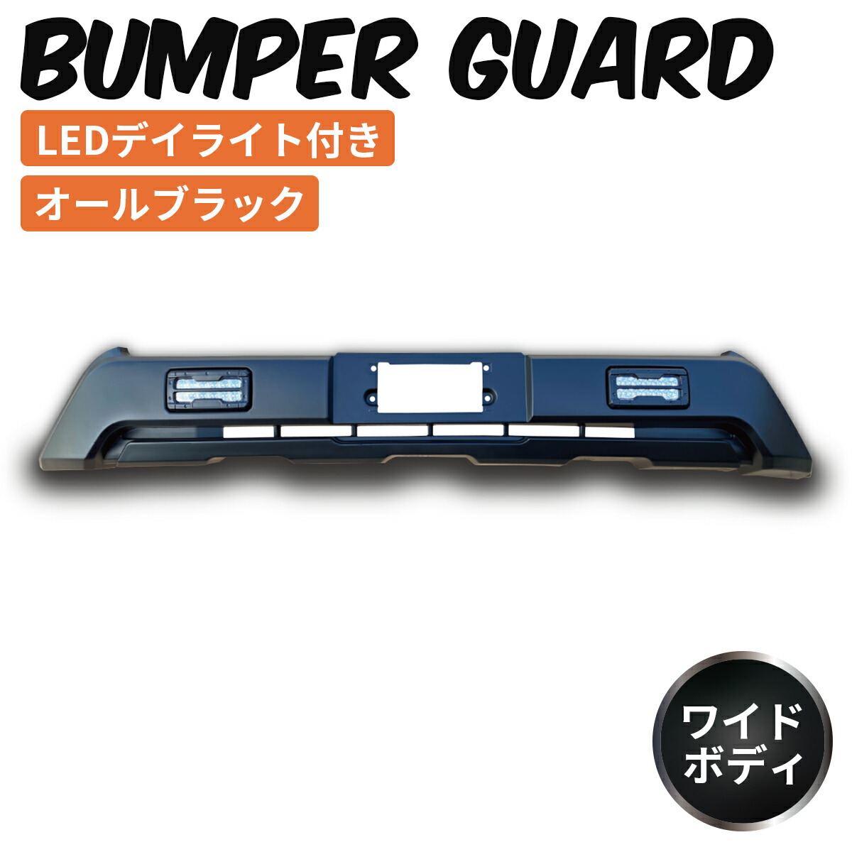 TOYOTA トヨタ ハイエース 200系 4型 5型６型 6.5型 7型 8型 9型 ワイドボディ用 LEDデイライト付き フロント バンパーガード オフロード仕様 バンパー ガード エアロ フロント バンパー