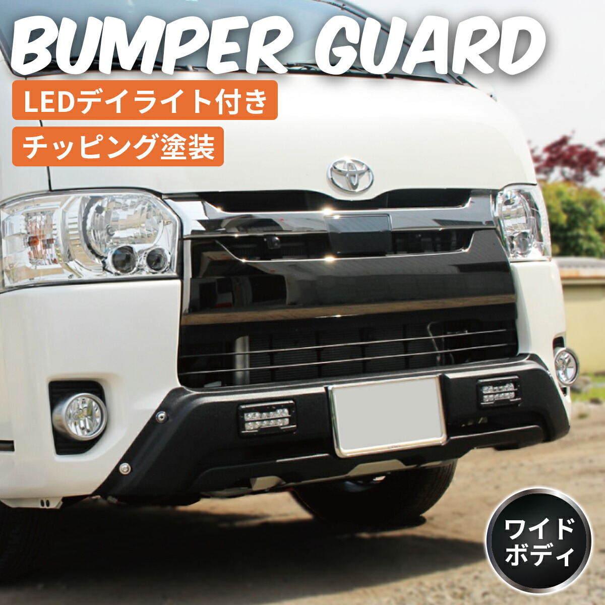 TOYOTA トヨタ ハイエース 200系 4型 5型６型 6.5型 7型 8型 9型 ワイドボディ用 LEDデイライト付き フロント バンパーガード オフロード仕様 バンパー ガード エアロ フロント バンパー チッピングブラック塗装