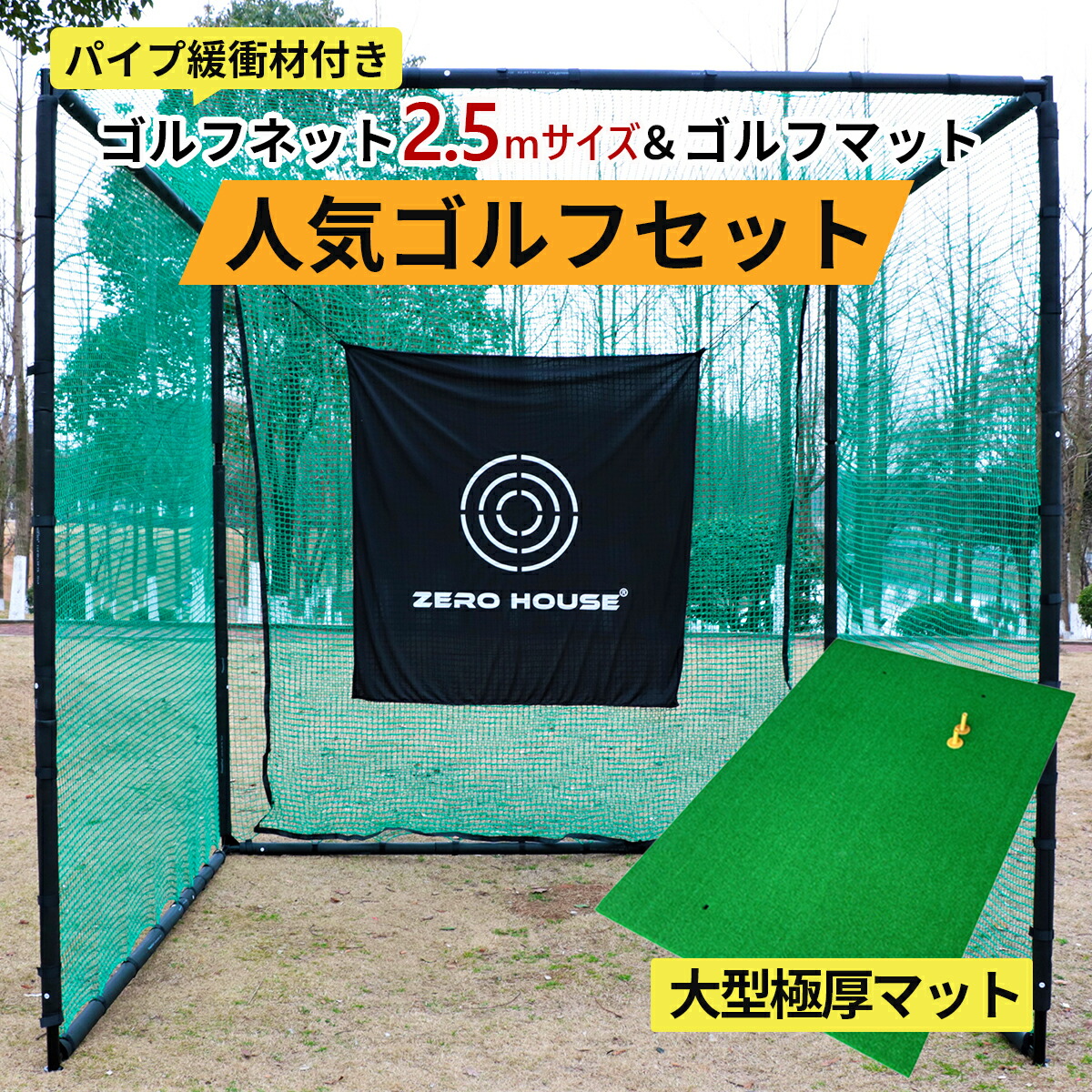 【一般受け商いもの】ゴルフ 読み合わせる サイバー空間 2.5M×2.5M×2.5M ゴルフ引っ敷き 150CM×100コマーシャル 仕掛ける 大型 和らげる材付き添い人 ゴルフサイバー空間 大型 ゴルフ引っ敷き ゴルフ 読み合わせる物の具 サイバー空間 読み合わせる 引っ敷き 防球サイバー空間