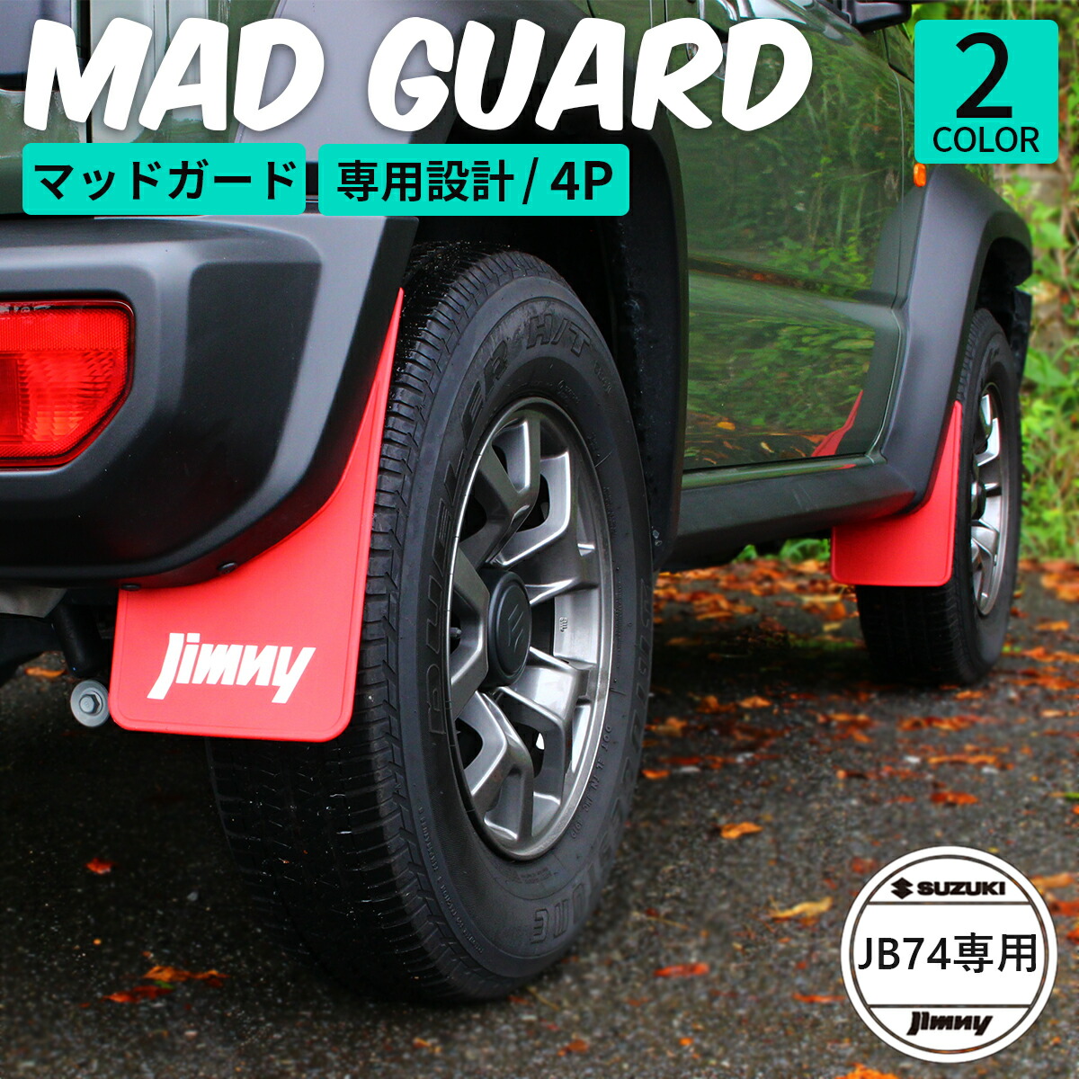 ジムニー JB64W 純正 マッドフラップ前後  72201-77R00-BK1 ジムニー (ZT)マッドフラップセット(ブラック 前後左右分