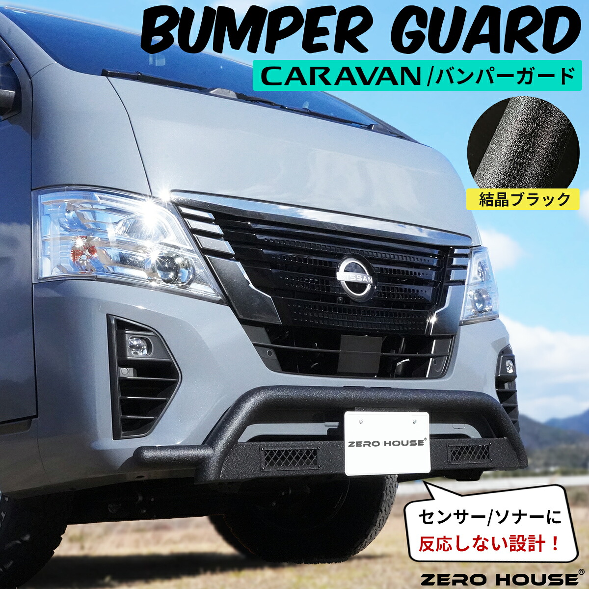【ガソリン車・ディーゼル車対応】日産 NV350 キャラバン バンパー バンパーガード フロント グリルガード センサー ソナー 干渉なし アゲスタイル オフロード 結晶 ブラック 標準ボディ ナロー 3型 E26 バン ガソリン車 ディーゼル車 対応