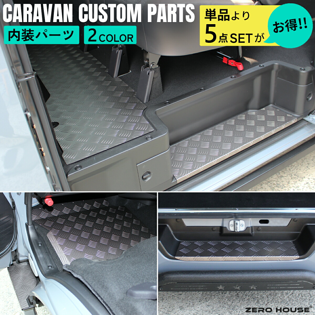 【限定セット品】キャラバン ステップカバー フロアパネル 日産 NV350 E26 フロント リア セカンド ステップ フロア カバー カスタム ステップボード フロアカバー アルミ シルバー グレー 5点 セット 傷付き防止 ステップ板 内装 室内 パーツ フロアカバー 標準ボディ
